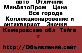 1.1) авто : Отличник МинАвтоПром › Цена ­ 1 900 - Все города Коллекционирование и антиквариат » Значки   . Кемеровская обл.,Тайга г.